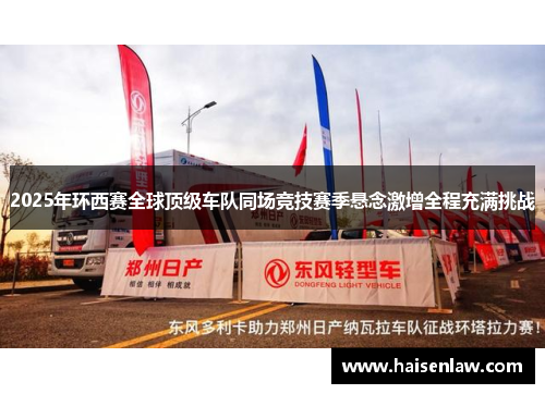 2025年环西赛全球顶级车队同场竞技赛季悬念激增全程充满挑战