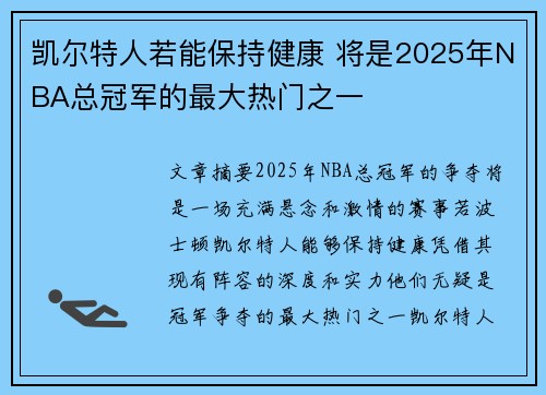 凯尔特人若能保持健康 将是2025年NBA总冠军的最大热门之一
