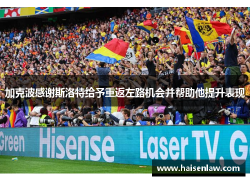 加克波感谢斯洛特给予重返左路机会并帮助他提升表现