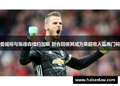 曼城将与埃德森续约加薪 新合同使其成为英超收入最高门将