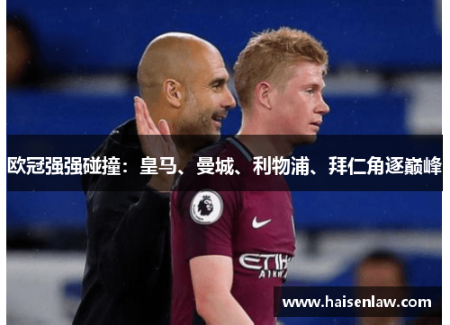 欧冠强强碰撞：皇马、曼城、利物浦、拜仁角逐巅峰