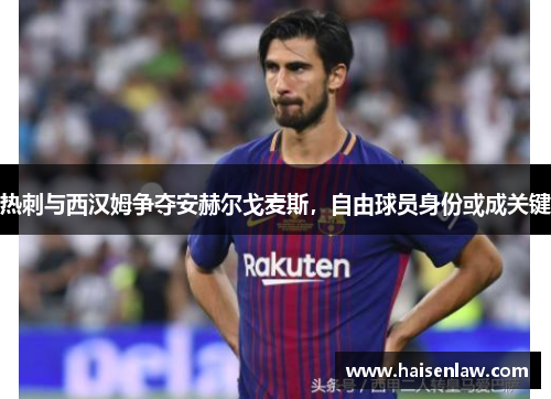 热刺与西汉姆争夺安赫尔戈麦斯，自由球员身份或成关键