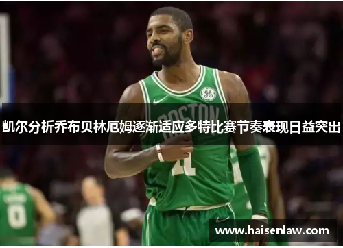 凯尔分析乔布贝林厄姆逐渐适应多特比赛节奏表现日益突出