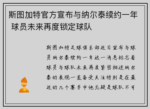 斯图加特官方宣布与纳尔泰续约一年 球员未来再度锁定球队