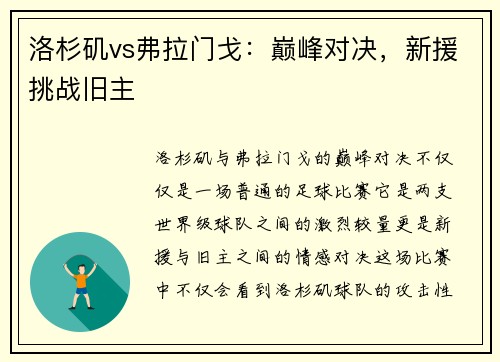 洛杉矶vs弗拉门戈：巅峰对决，新援挑战旧主