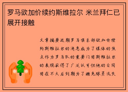 罗马欲加价续约斯维拉尔 米兰拜仁已展开接触