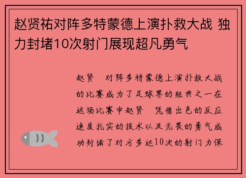 赵贤祐对阵多特蒙德上演扑救大战 独力封堵10次射门展现超凡勇气
