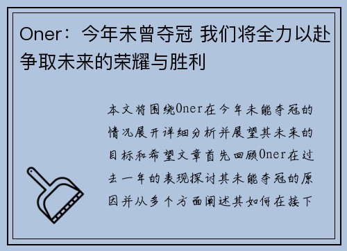 Oner：今年未曾夺冠 我们将全力以赴争取未来的荣耀与胜利