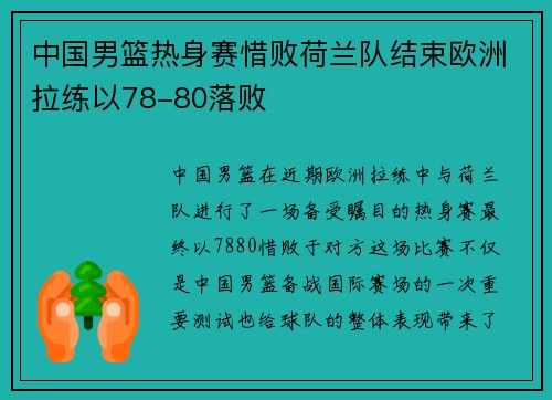 中国男篮热身赛惜败荷兰队结束欧洲拉练以78-80落败