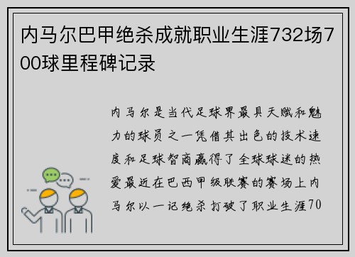 内马尔巴甲绝杀成就职业生涯732场700球里程碑记录