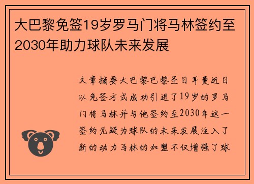 大巴黎免签19岁罗马门将马林签约至2030年助力球队未来发展
