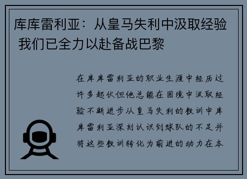 库库雷利亚：从皇马失利中汲取经验 我们已全力以赴备战巴黎