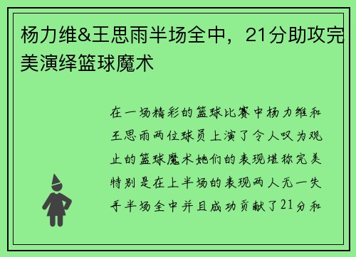 杨力维&王思雨半场全中，21分助攻完美演绎篮球魔术