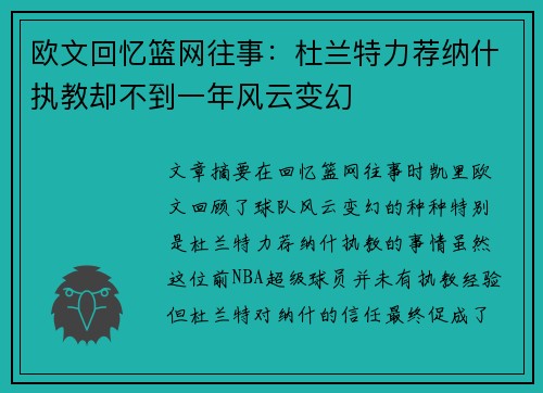 欧文回忆篮网往事：杜兰特力荐纳什执教却不到一年风云变幻
