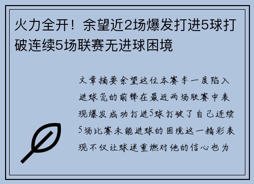 火力全开！余望近2场爆发打进5球打破连续5场联赛无进球困境