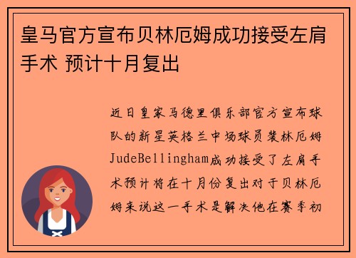 皇马官方宣布贝林厄姆成功接受左肩手术 预计十月复出
