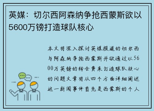 英媒：切尔西阿森纳争抢西蒙斯欲以5600万镑打造球队核心