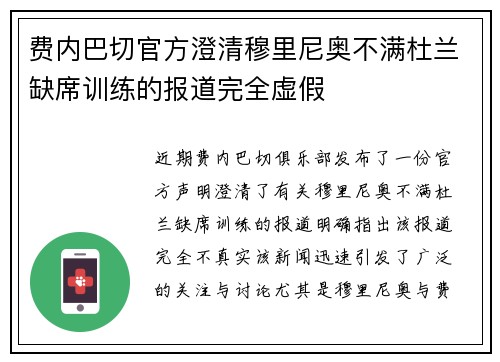 费内巴切官方澄清穆里尼奥不满杜兰缺席训练的报道完全虚假