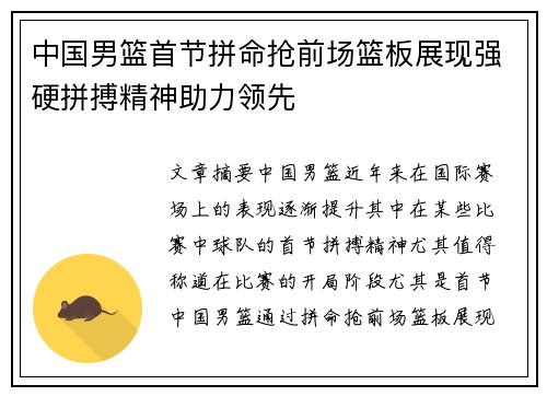 中国男篮首节拼命抢前场篮板展现强硬拼搏精神助力领先