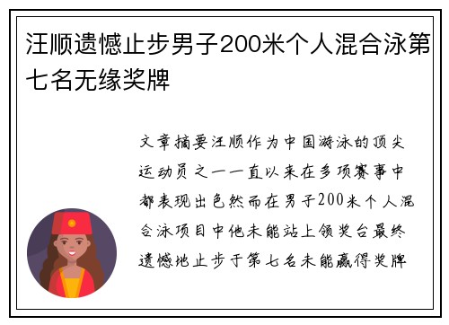 汪顺遗憾止步男子200米个人混合泳第七名无缘奖牌