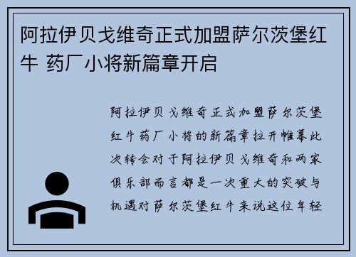 阿拉伊贝戈维奇正式加盟萨尔茨堡红牛 药厂小将新篇章开启