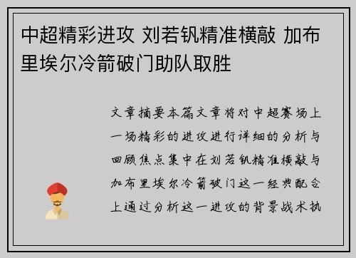 中超精彩进攻 刘若钒精准横敲 加布里埃尔冷箭破门助队取胜