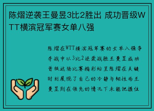 陈熠逆袭王曼昱3比2胜出 成功晋级WTT横滨冠军赛女单八强