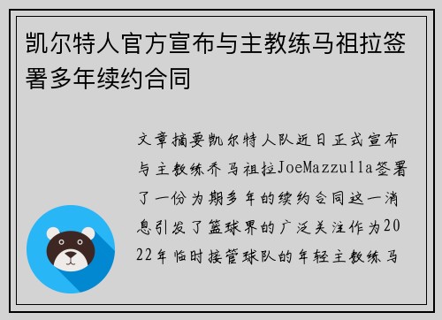 凯尔特人官方宣布与主教练马祖拉签署多年续约合同