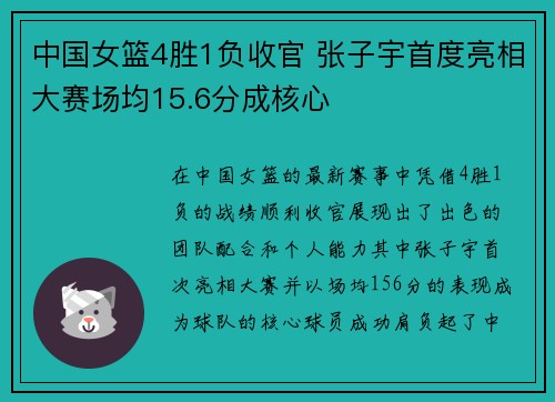 中国女篮4胜1负收官 张子宇首度亮相大赛场均15.6分成核心