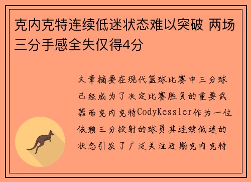 克内克特连续低迷状态难以突破 两场三分手感全失仅得4分