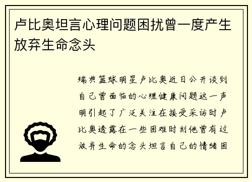 卢比奥坦言心理问题困扰曾一度产生放弃生命念头