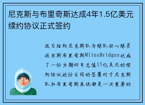 尼克斯与布里奇斯达成4年1.5亿美元续约协议正式签约
