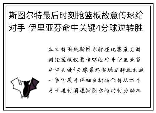 斯图尔特最后时刻抢篮板故意传球给对手 伊里亚芬命中关键4分球逆转胜利
