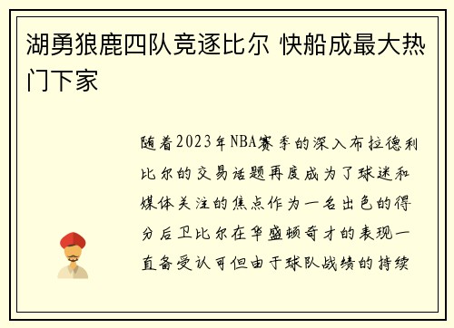 湖勇狼鹿四队竞逐比尔 快船成最大热门下家