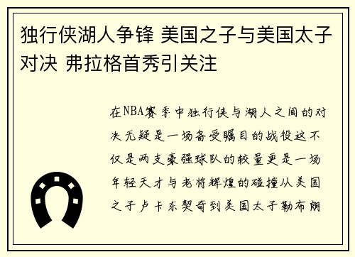 独行侠湖人争锋 美国之子与美国太子对决 弗拉格首秀引关注
