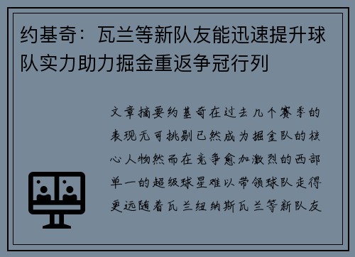 约基奇：瓦兰等新队友能迅速提升球队实力助力掘金重返争冠行列
