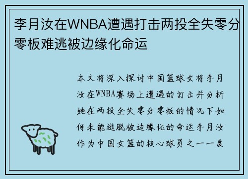 李月汝在WNBA遭遇打击两投全失零分零板难逃被边缘化命运