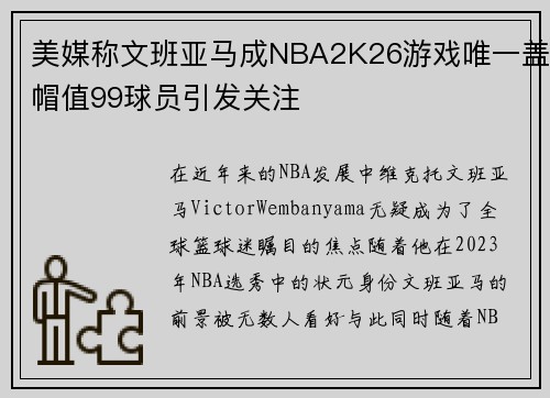 美媒称文班亚马成NBA2K26游戏唯一盖帽值99球员引发关注