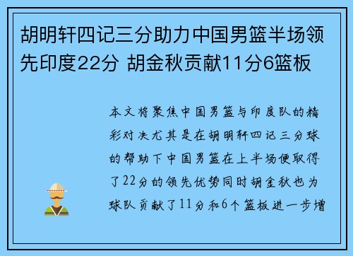 胡明轩四记三分助力中国男篮半场领先印度22分 胡金秋贡献11分6篮板