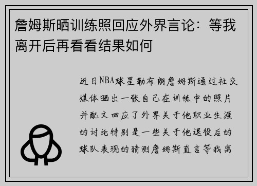 詹姆斯晒训练照回应外界言论：等我离开后再看看结果如何