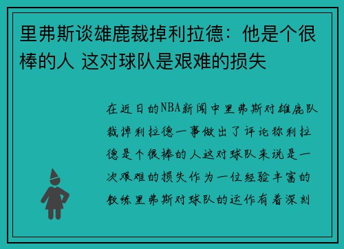 里弗斯谈雄鹿裁掉利拉德：他是个很棒的人 这对球队是艰难的损失