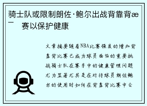 骑士队或限制朗佐·鲍尔出战背靠背比赛以保护健康