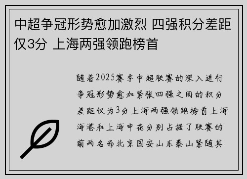 中超争冠形势愈加激烈 四强积分差距仅3分 上海两强领跑榜首
