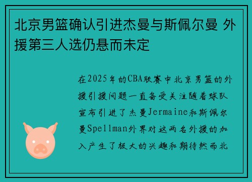北京男篮确认引进杰曼与斯佩尔曼 外援第三人选仍悬而未定