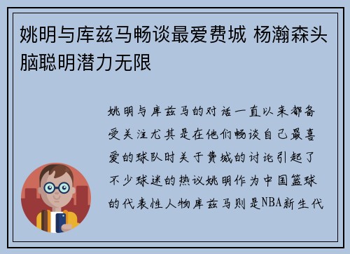 姚明与库兹马畅谈最爱费城 杨瀚森头脑聪明潜力无限