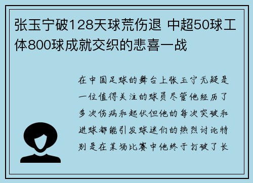 张玉宁破128天球荒伤退 中超50球工体800球成就交织的悲喜一战