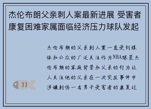 杰伦布朗父亲刺人案最新进展 受害者康复困难家属面临经济压力球队发起募捐活动