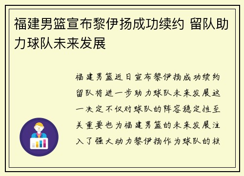 福建男篮宣布黎伊扬成功续约 留队助力球队未来发展