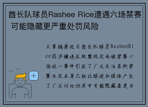 酋长队球员Rashee Rice遭遇六场禁赛 可能隐藏更严重处罚风险