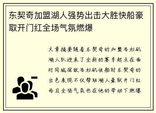 东契奇加盟湖人强势出击大胜快船豪取开门红全场气氛燃爆